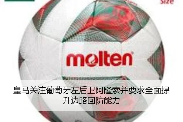 皇马关注葡萄牙左后卫阿隆索并要求全面提升边路回防能力